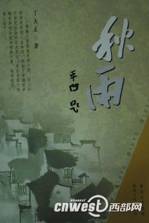 西部网：陕西汉阴作家丁大正长篇小说《秋雨》出版